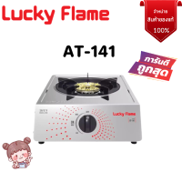 ❤ LuckyFlame รุ่น  AT-141เตาแก๊สหัวเตาทองเหลือง 1หัวเตา ประกันระบบจุด 5 ปีสินค้าพร้อมส่ง