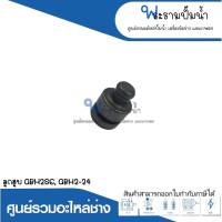 อะไหล่เครื่องมือช่าง ลูกสูบ GBH2SE,GBH2-24 สินค้าสามารถออกใบกำกับภาษีได้