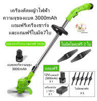 (ส่งฟรี/Free Shipping)เครื่องตัดหญ้า เครื่องตัดหญ้าไฟฟ้า น้ำหนักเบาและสะดวก ความจุของแบต 3000mAh แถมฟรีเครื่องชาร์จ และแถมฟรีใบมีด7ใบ