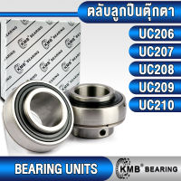 UC206 UC207 UC208 UC209 UC210 KMB ตลับลูกปืนตุ๊กตา เฉพาะตัวตลับลูกปืน สำหรับงานอุตสาหกรรมทั่วไป (BEARING UNITS) UC 206 UC 207 UC 208 UC 209 UC 210