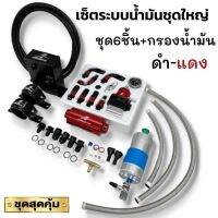 ระบบน้ำมันชุดใหญ่ Aeromotive (สีดำ-แดง)เซ็ต8ชิ้น(เรคคูเลต+ถังเอ+ปั๊มติ้ก++กรองน้ำมัน+สาย2เมตร+สามทาง+ขารัดติ๊ก2ตัว)รับประกันคุณภาพสินค้า