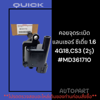 คอยจุดระเบิดแลนเซอร์ ซีเดี่ย 1.6 4G18,CS3 (2รู) #MD361710 ***สินค้าดี มีรับประกันทุกรายการ***