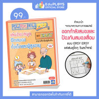 หนังสือซูโดกุโปร ชุดอีซี่ (Easy) SUDOKU PRO by EduPloys (เกมปริศนา เกมเสริมทักษะ เสริมการเรียนรู้ เกมฝึกสมอง ทดสอบไอคิว)