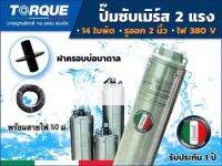 TORQUE ปั๊มบาดาล 2HP 14ใบพัด Stages 2 นิ้ว 380V สำหรับลงบ่อ 4 นิ้วขึ้นไป ได้น้ำปริมาณ 6Q รุ่น TQ-SP-6BH14-4