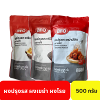 ผงปรุงรสรสปาปริก้า/รสชีส /บาบีคิว 500 กรัม เอโร่ ARO ผงเขย่า ผงโรย ผงแซ่บ Paprika Seasoning Powder