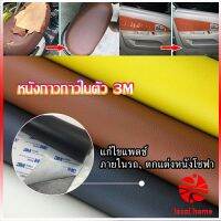 Local home แผ่นหนัง PU 3m ซ่อมเบาะโซฟา เบาะรถยนต์มีกาวในตัว พร้อมส่ง sofa repair