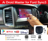 [ส่งด่วน Kerry Express จาก กทม]กล่อง Android Ai Master Box สำหรับวิทยุติรถ Ford Sync3 Ranger Everest Raptor ที่มีcarplay