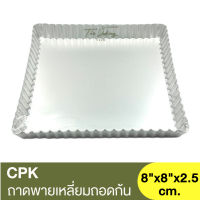 ซีพีเค คิทเช่นคลาส ถาดพายเหล่ียมถอดก้น AL #210 CPK Kitchenklass / ถาดอบพาย / พิมพ์อบพาย / พิมพ์ถอดก้น / พิมพ์อบขนม