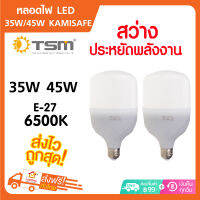 หลอดไฟ LED 35W / 45W TSM-35 KAMISAFE สว่างมาก หลอดไฮวัตต์