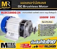 มอเตอร์บัสเลส รุ่น BLDC1000G-24  DC24V 1000W แบรนด์ MTEC สำหรับปั้มชัก,สำหรับรถไฟฟ้า,ปั่นกังหันน้ำ (เฉพาะมอเตอร์)