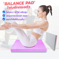 โฟมออกกำลังกาย แผ่นโฟมทรงตัว แผ่นโฟมฝึกการทรงตัว Balance Pad  โยคะพิลาทิส ฝึกการทรงตัว แผ่นรองเข่าศอก โฟมฝึกการทรงตัว ออกกำลังกาย