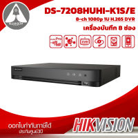 เครื่องบันทึกกล้องวงจรปิด HIKVISION DS-7208HUHI-K1S/E ประกันศุนย์ 3ปี