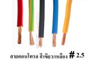 สายไฟเดี่ยวทองแดงแท้ 2.5 sq.mm  สายคอนโทรล VSF 1x2.5 SQ.MM ความยาว 10 เมตร ใช้กับไฟ 12V - 220V ได้