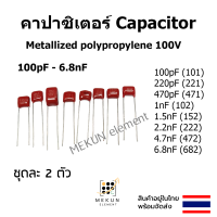 คาปาซิเตอร์ capacitor 100v ตัวเก็บประจุ Metallized polypropylene c 100pf 220pf 470pf 1nf 1.5nf 2.2nf 4.7nf 6.8nf 101 221 471 102 152 222 472 682