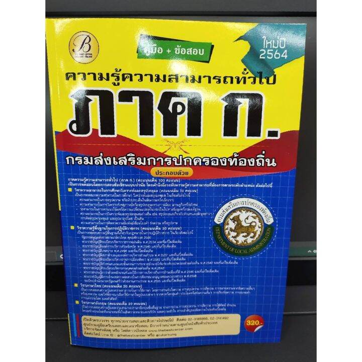 คู่มือเตรียมสอบ-ภาค-ก-ความรู้ความสามารถทั่วไป-แถมฟรีปกใส-ที่คั่นหนังสือ