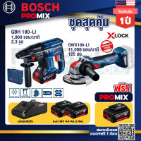 Bosch Promix GBH 180 LI สว่านโรตารี่ไร้สายแบต4.0Ah2ก้อน+แท่นชาร์จ+GWS 180 LI เครื่องเจียร์ไร้สาย 4" 18V Brushless