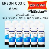 Epson Ink Original 003 ใช้กับ รุ่น L1110 / L3100 / L3101 / L3110 / L3150 / L5190 (หมึกแท้ สีฟ้า) เเพ๊ค 10 ขวด ไม่มีกล่อง