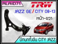 ปีกนก ทั้งอัน HONDA นิวแจ๊ส GE ,นิวซิตี้ ปี 08-13 (หน้า-ขวา) ยี่ห้อ TRW No.JTC7704 ผลิตตามมาตรฐานสูงสุดของชิ้นส่วนอะไหล่แท้ Rlaid71