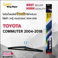 Lynx 12A ใปัดน้ำฝนด้านหลัง โตโยต้า รถตู้ คอมมิวเตอร์ 2004-2018 ขนาด 12” นิ้ว Rear Wiper Blade for Toyota Commuter