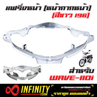 ครอบแฮนด์หน้า (หน้ากากหน้า) เวฟ110i, WAVE-110i NEW สีขาว 196 ARM