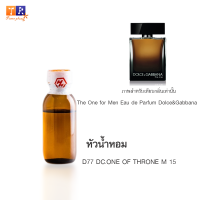 หัวน้ำหอม D77 : DC.ONE OF THRONE M 15 (เทียบกลิ่น เกรดพรีเมี่ยม) ปริมาณ 25กรัม