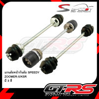 แกนล้อหน้ากันล้ม SPEEDY ZOOMER-X/KSR