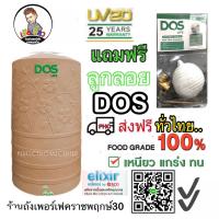 ถังเก็บน้ำ DOS CHABA NANO สี PINK GOLD (ฟรีลูกลอย) ขนาด 400, 500, 700, 1050, 1500, 2000 ลิตร