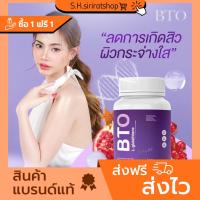 ?NEW? กลูต้า บีทีโอ Gluta BTO ซื้อ 1 แถม 1 (จำนวน 2กระปุก) อาหารเสริมบำรุงผิว