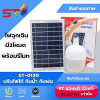 ST ไฟ Solar cell ขนาด120W 200W หลอดไฟพกพา LED หลอดไฟ หลอดไฟโซล่าเซล หลอดไฟฉุกเฉิน ไฟโซล่าเซลล์ โคมไฟโซลาร์เซลล์