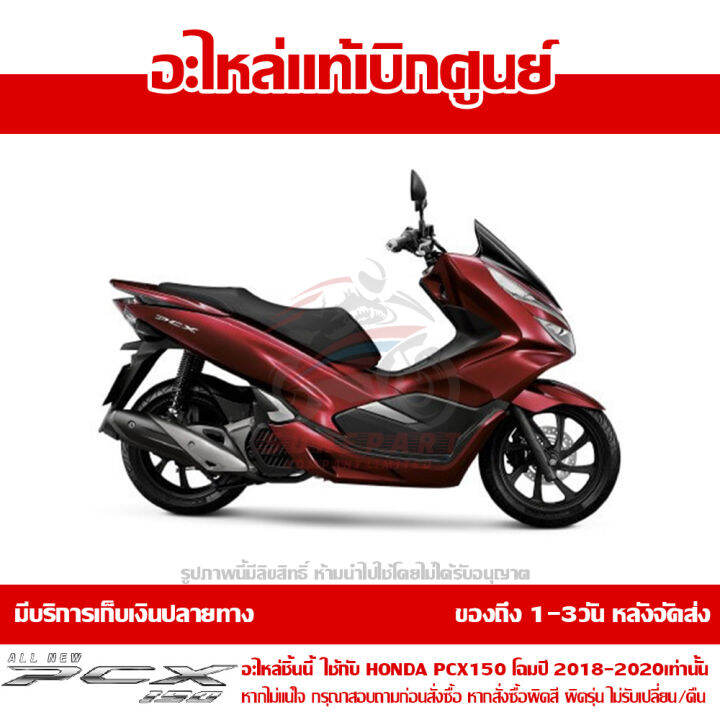 ฝาครอบไฟหน้า-ตัวบน-สีแดงบรอนซ์-honda-pcx-150-ปี-2018-2019-2020-ของแท้-เบิกศูนย์-64305-k97-t00za-ส่งฟรี-เก็บเงินปลายทาง-ยกเว้นพื้นที่ห่างไกล