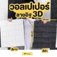 ?Wallpaper วอลเปอเปอร์ 3มิติเล็กปูเองง่ายกว่า ติดผนังขนาดWallpaper 35x38cm PVC3D กันน้ำมีกาวในตัว ลายอิฐ