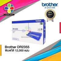 Brother DRUM DR-2355 ของแท้ 100%  [[ ประกันสินค้า 6 เดือนเต็ม!! ]] / Leader Print