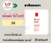 ยาขัดลงเงาฝาแดง 3M