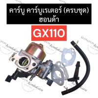 คาร์บู ฮอนด้า GX110 คาร์บูเรเตอร์ คาร์บูเครื่องยนต์ฮอนด้า คาร์บูเรเตอร์เครื่องยนต์ฮอนด้า คาบู คาบูGX110 คาร์บูgx110 คาร์บูเรเตอร์GX110 honda