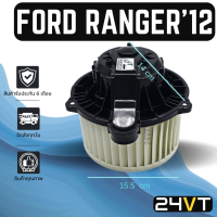 โบเวอร์  ฟอร์ด เรนเจอร์ 2012 - 2019 FORD RANGER 12 -19 มอเตอร์พัดลม โบเวอร์แอร์ พัดลมโบเวอร์ มอเตอร์ พัดลมคอล์ยเย็น โบล์เวอร์ มอเตอร์แอร์ พัดลมแอร์