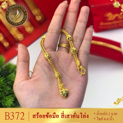 B372 สร้อยข้อมือ เศษทองคำแท้ ลายสี่เสาคั่นโอ่ง หนัก 2 บาท ไซส์ 6-8 นิ้ว (1 เส้น)