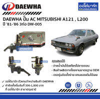 DAEWHA ปั๊ม AC MITSUBISHI A121 , L200 81-86 3ท่อ DW-005 จำนวน 1 ตัว