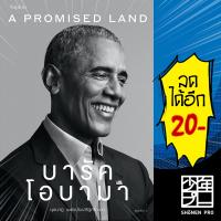 A Promised Land บารัค โอบามา | Sophia Barack Obama (บารัค โอบามา)