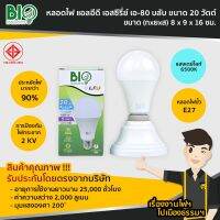 หลอดLED บับ 20W แสงขาว รุ่นS-Series Bio