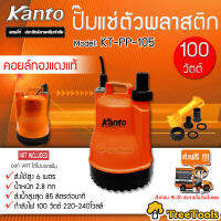 KANTO ไดโว่ รุ่น KT-PP-105 ปั๊มแช่ ตัวพลาสติก SUBME RSIBLE PUMP 100 วัตต์ ท่อออก 1นิ้ว คอล์ยทองแดง น้ำหนักเบาทนทาน ดูดน้ำได้ดี จัดส่ง KERRY