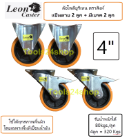 ล้อ Polyurethane แป้นตาย 2 ลูก/แป้นหมุนมีเบรค 2 ลูก ขนาด 4 นิ้ว แถมน๊อตพร้อมติดตั้ง ยี่ห้อ LEON