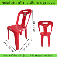 เก้าอี้ เก้าอี้พลาสติก เก้าอี้พิง รุ่น323 เกรด A  ยี่ห้อ Moder งานมาตรฐานราชการ อายุการใช้งานนานถึง12ปี