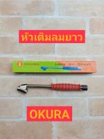 OKURA หัวเติมลมด้ามยางความยาว 8 นิ้ว