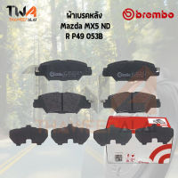 Brembo Black ผ้าเบรคหลัง Mazda MX5 ND P49 053B