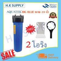 Aquatek กระบอกกรองน้ำ (Big blue) Housing 20 นิ้ว แบบทึบ ใส ทางน้ำเข้า 1 นิ้ว  2 โอริง แถมฟรี ชุดติดตั้ง  Bigblue