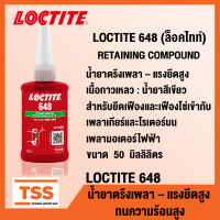 LOCTITE 648 (ล็อคไทท์) RETAINING COMPOUND น้ำยาตรึงเพลา แรงยึดสูง ให้แรงยึดติดสูง สำหรับงานที่ต้องรับน้ำหนัก (ขนาด 50 ml) LOCTITE648 โดย TSS