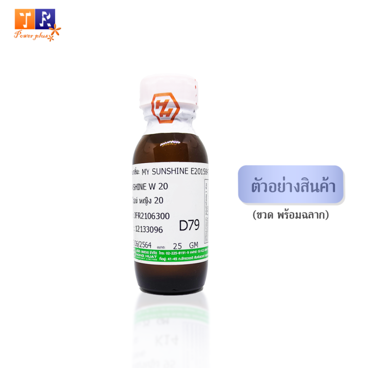 หัวน้ำหอม-d79-dc-sunshine-w-20-เทียบกลิ่น-เกรดพรีเมี่ยม-ปริมาณ-25กรัม