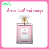 1 ขวด น้ำหอม ดิออรี่ พิงค์ เพอฟูม Diorie Pink Perfume ปริมาณ 50 ml.