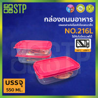 กล่องถนอมอาหาร กล่องถนอมอาหารพลาสติก กล่องใส่อาหาร กล่องสูญญากาศ No.216L