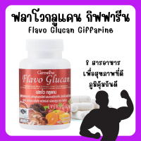 (ส่งฟรี) ฟลาโวกลูแคน กิฟฟารีน Flavo Glucan เบต้ากลูแคนจากยีสต์ผสมสารสกัดจากเห็ดซิตรัสไบโอฟลาโวนอยด์สังกะสีอะเซโรลาเชอร์รี่สกัดและวิตามิน